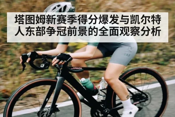 塔图姆新赛季得分爆发与凯尔特人东部争冠前景的全面观察分析
