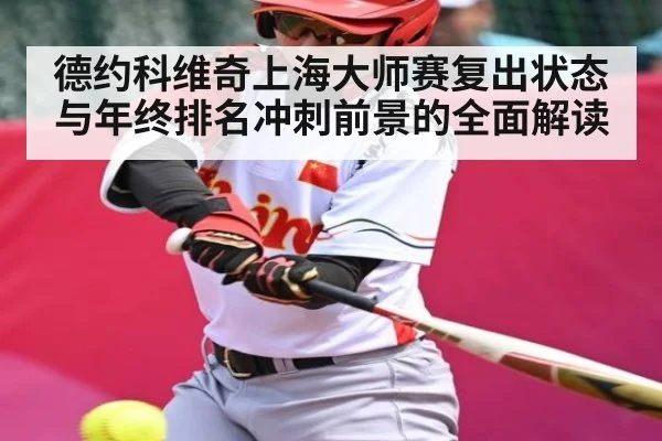 德约科维奇上海大师赛复出状态与年终排名冲刺前景的全面解读