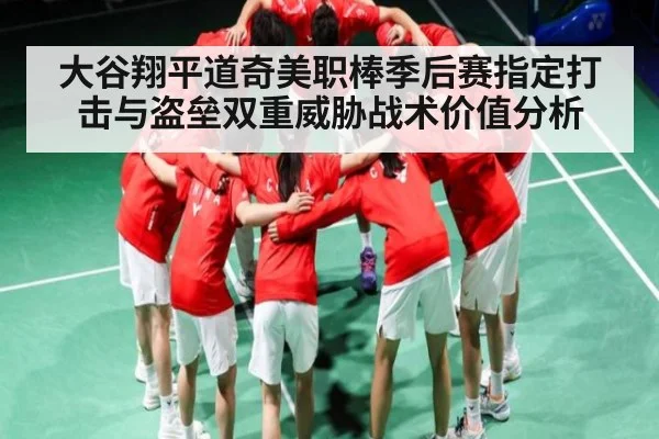 大谷翔平道奇美职棒季后赛指定打击与盗垒双重威胁战术价值分析
