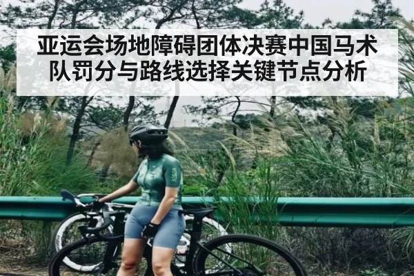 亚运会场地障碍团体决赛中国马术队罚分与路线选择关键节点分析